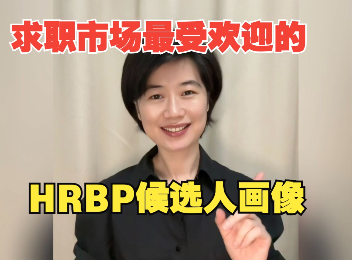 𐟔婝⨯•官说|这才是我最想要的HRBP!哔哩哔哩bilibili