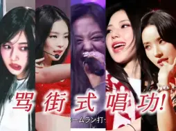 Download Video: 真正的爽感rap VS 刺耳的骂街式暴鸣rap！听感的极与极！对rap的理解真的有壁…