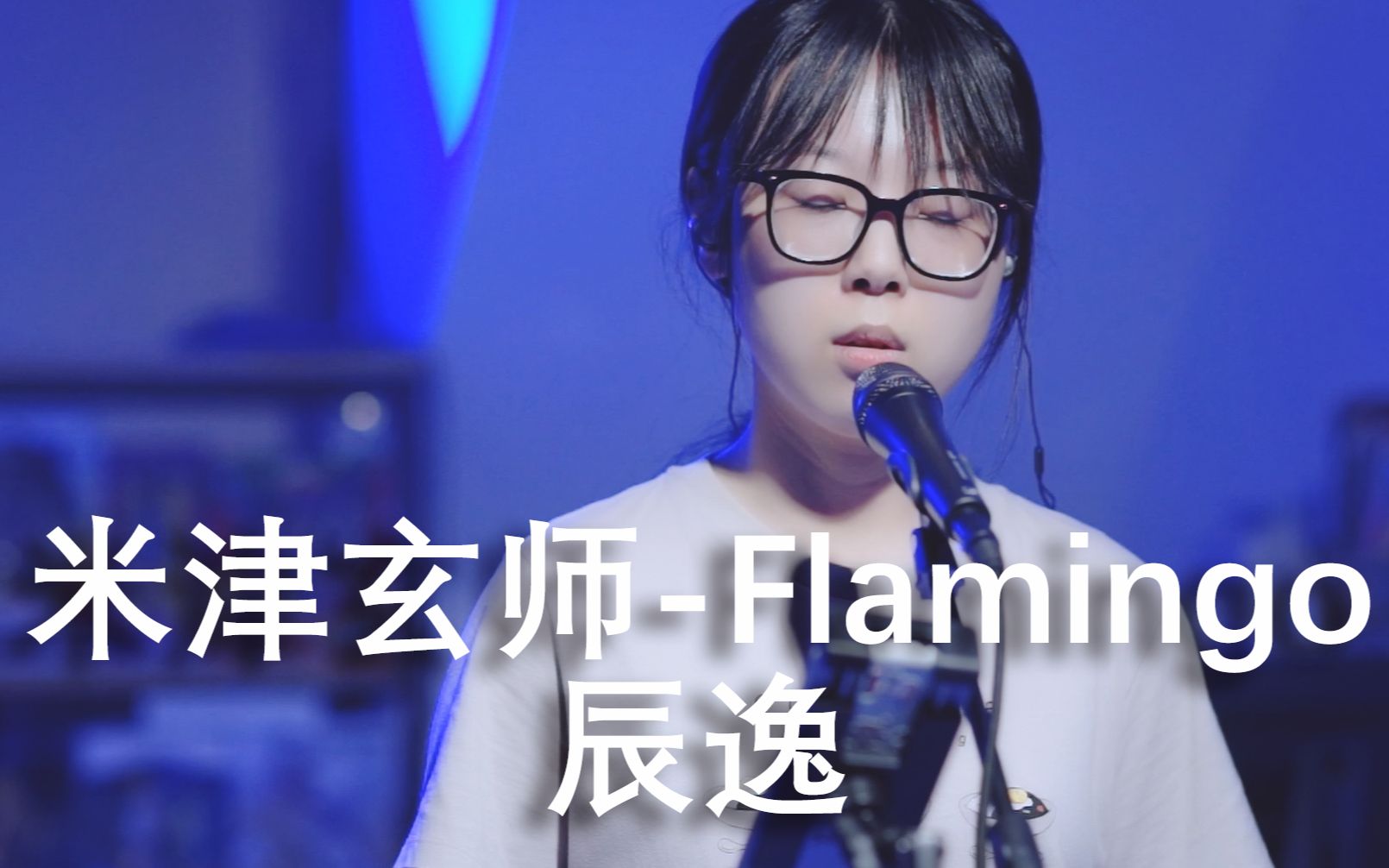 【辰逸】米津玄师  Flamingo哔哩哔哩bilibili