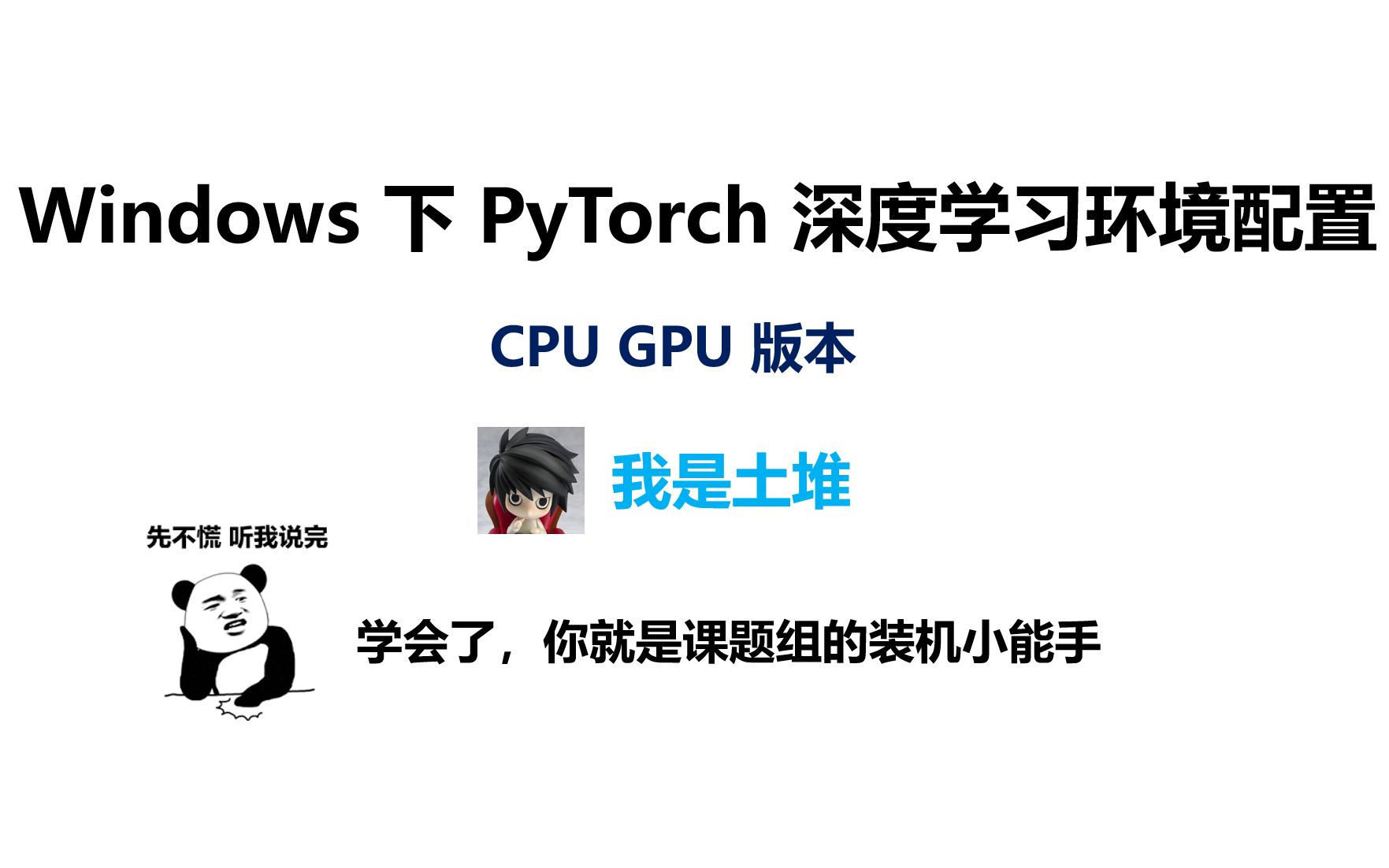 最详细的 Windows 下 PyTorch 入门深度学习环境安装与配置 CPU GPU 版 | 土堆教程哔哩哔哩bilibili