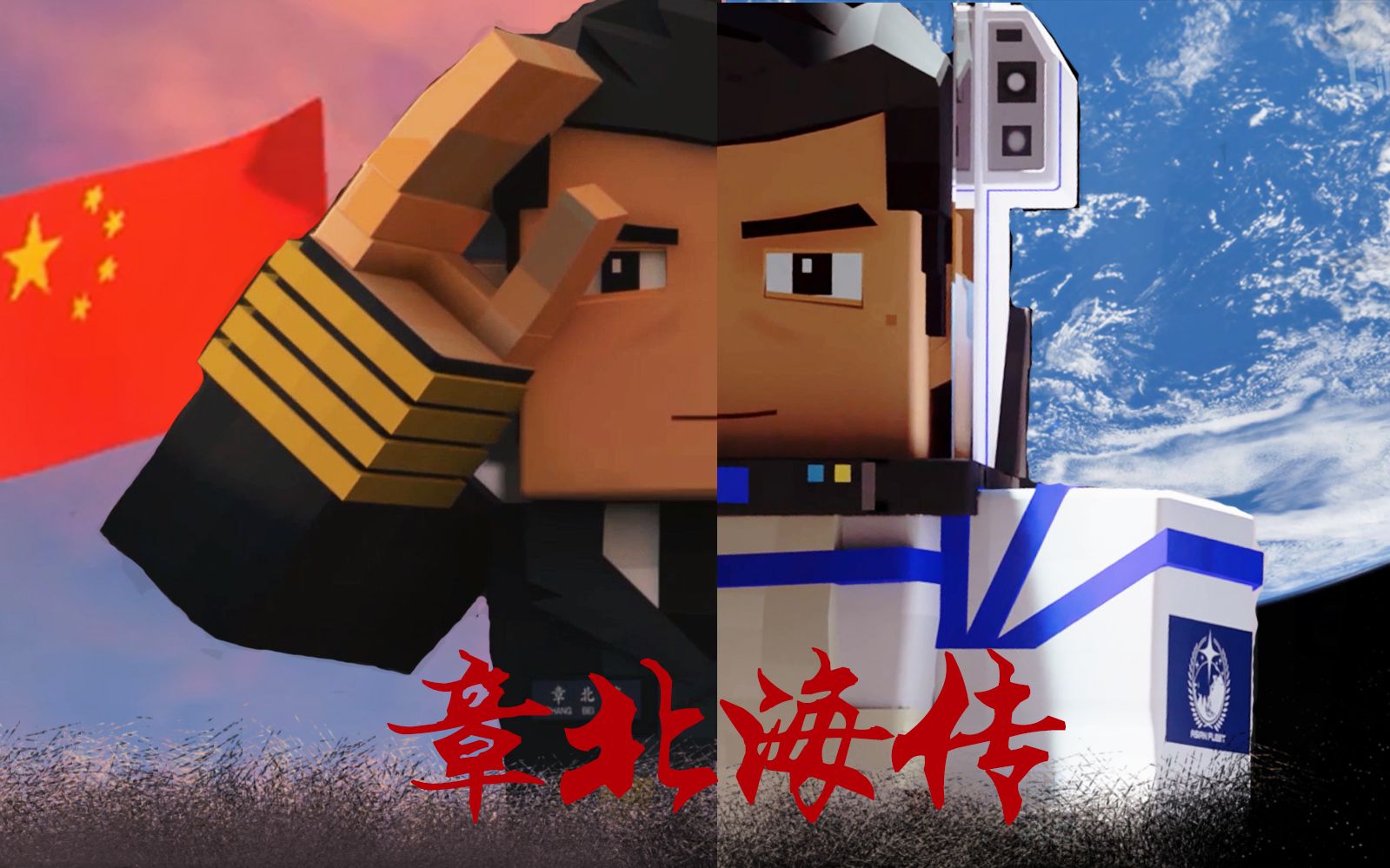 【我的三体】章北海个人传mv|夜航星