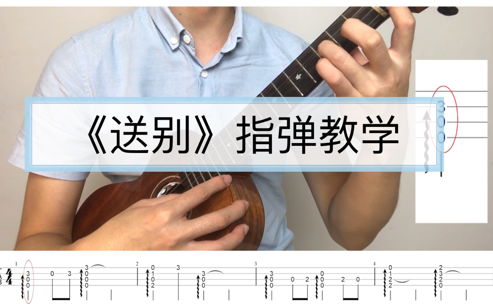 《送别》尤克里里指弹教学