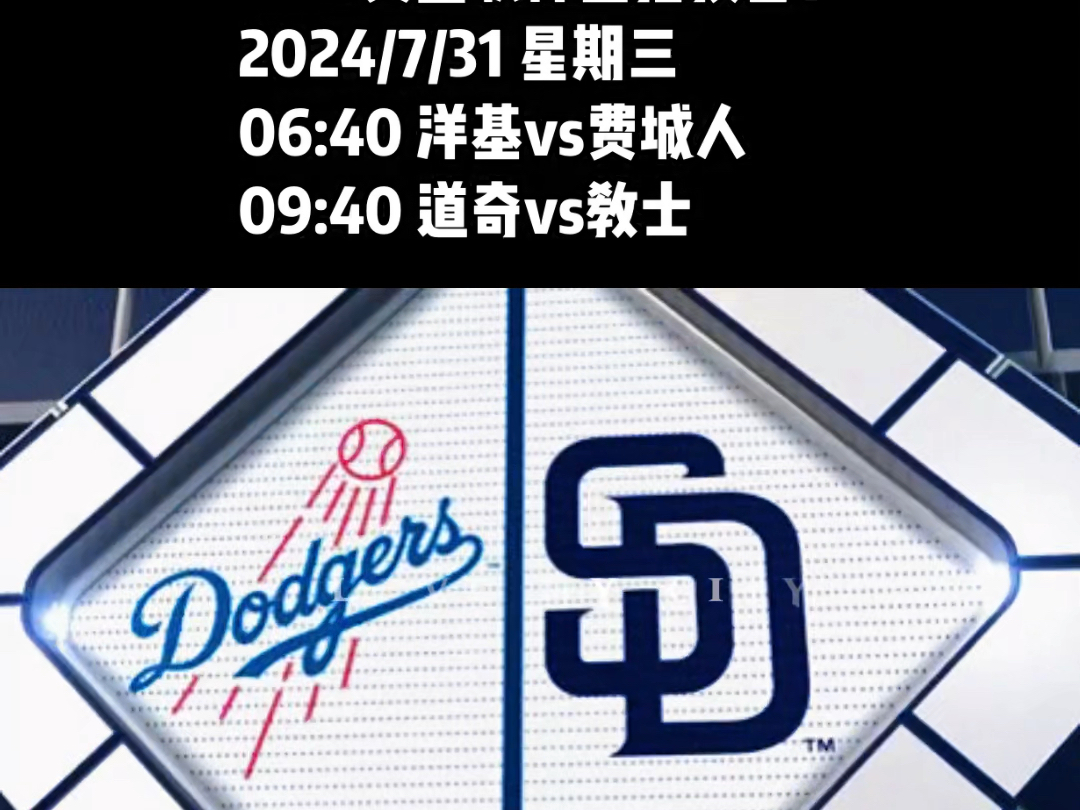 MLB美国职棒“台北小小白”抖音直播预告:2024/7/31 星期三 06:40洋基vs费城人,09:40 道奇vs教士,欢迎大家收看!哔哩哔哩bilibili