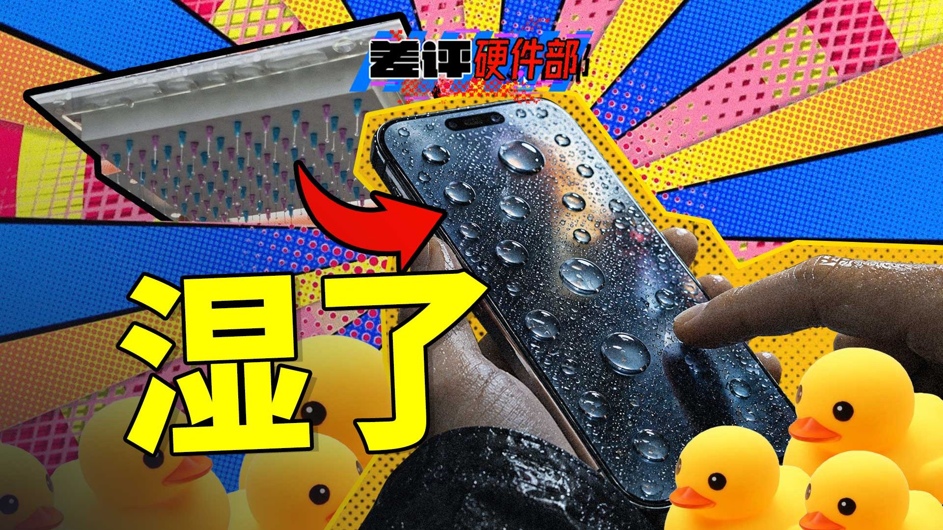 为了让你洗澡的时候也能看小视频，我们做了个手机湿手触控测试【X.PIN】