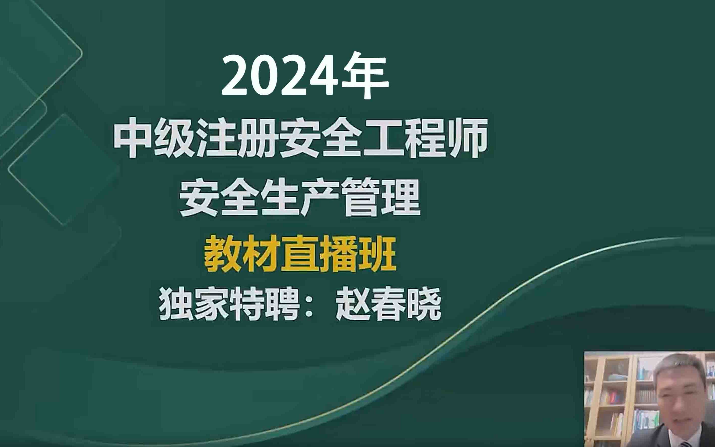 2024年注安管理赵春晓精讲班全集完哔哩哔哩bilibili