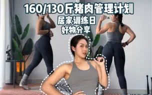 Download Video: VLOG居家健身｜无暴食的253天｜锻炼好物分享｜管好我的130斤肉