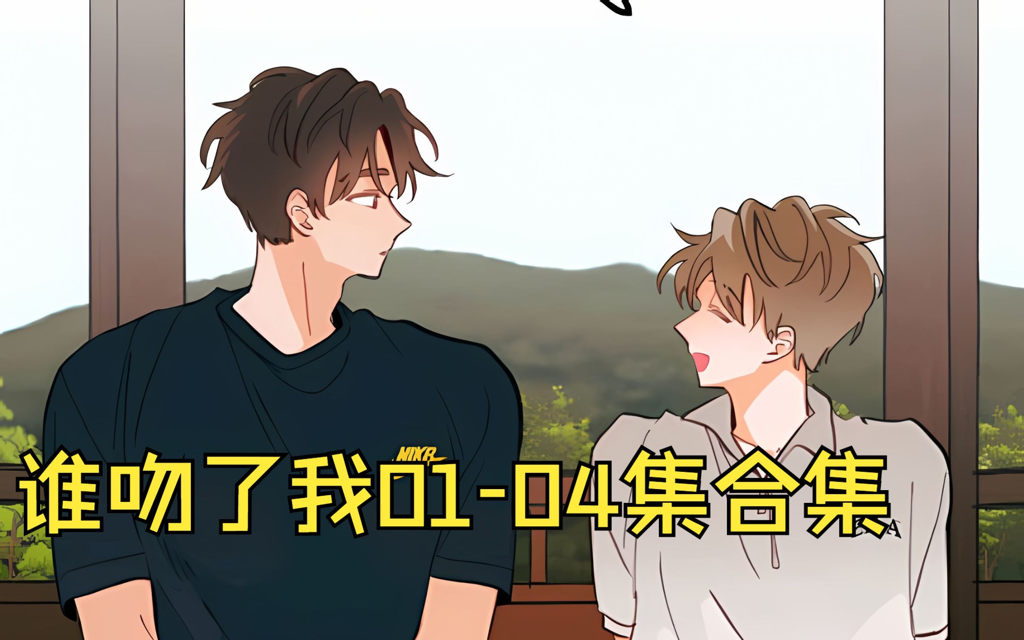 双男主漫画: 0104谁吻了我,圣贤弟弟真的挺好的!哔哩哔哩bilibili