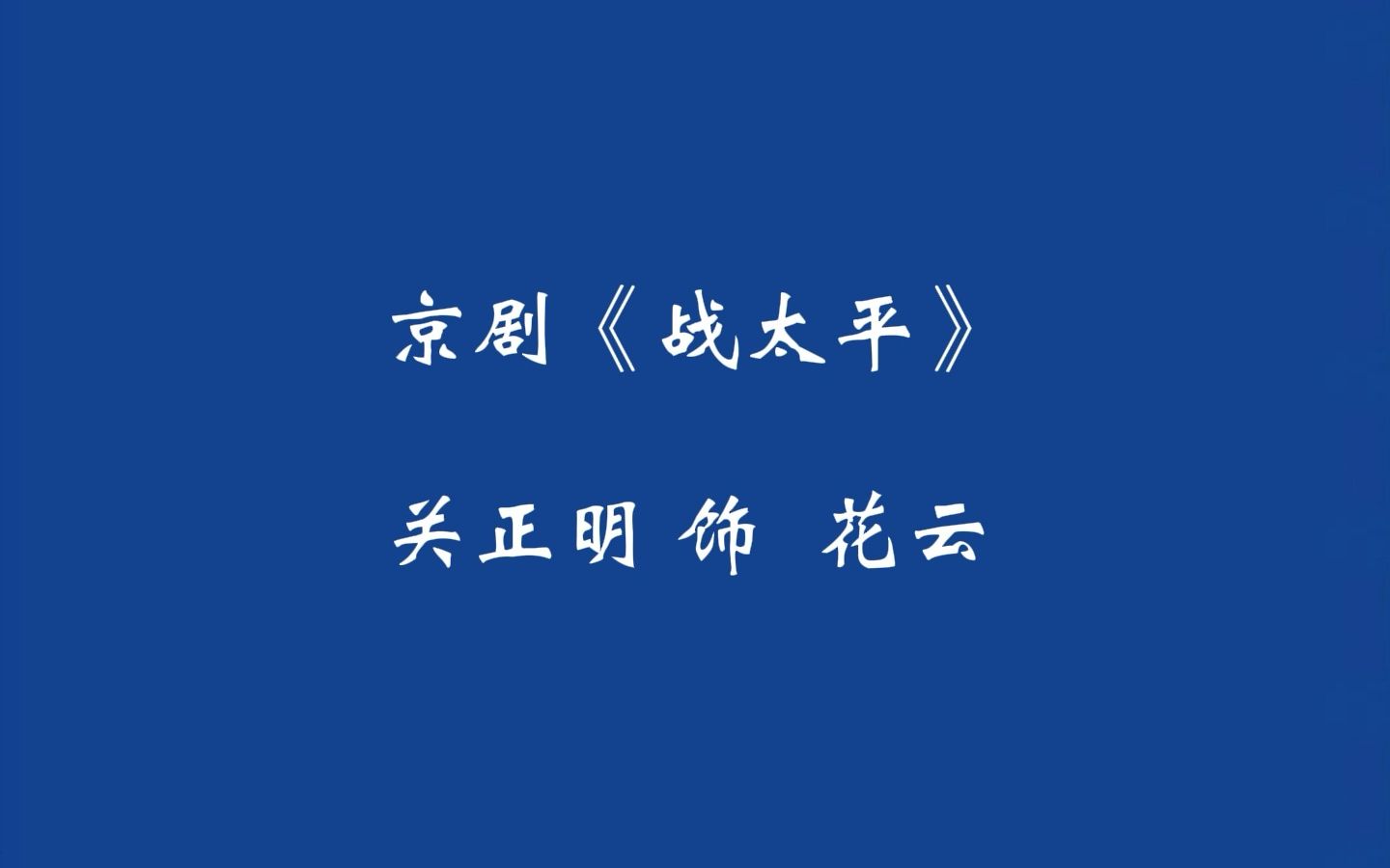 京劇名家關正明《戰太平》1957年電臺錄音,相當痛快的幾段唱,十分洗腦