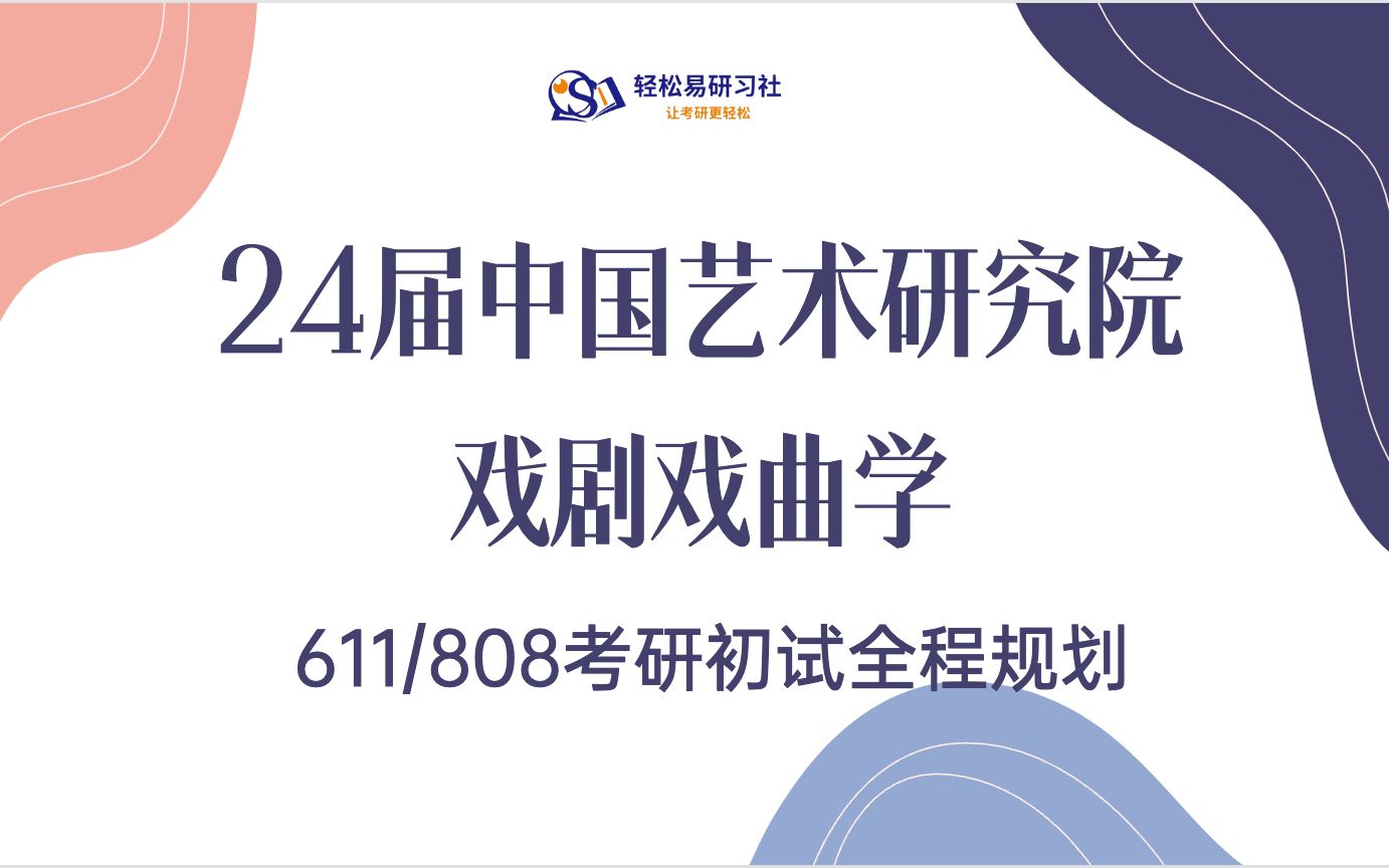 24届中国艺术研究院戏剧戏曲学611/808报录比分析综合经验贴考情分析专业课分析考研直系xixi师姐轻松易研习社哔哩哔哩bilibili