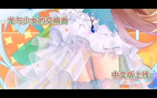 龙与少女的交响曲 搜索结果 哔哩哔哩 Bilibili
