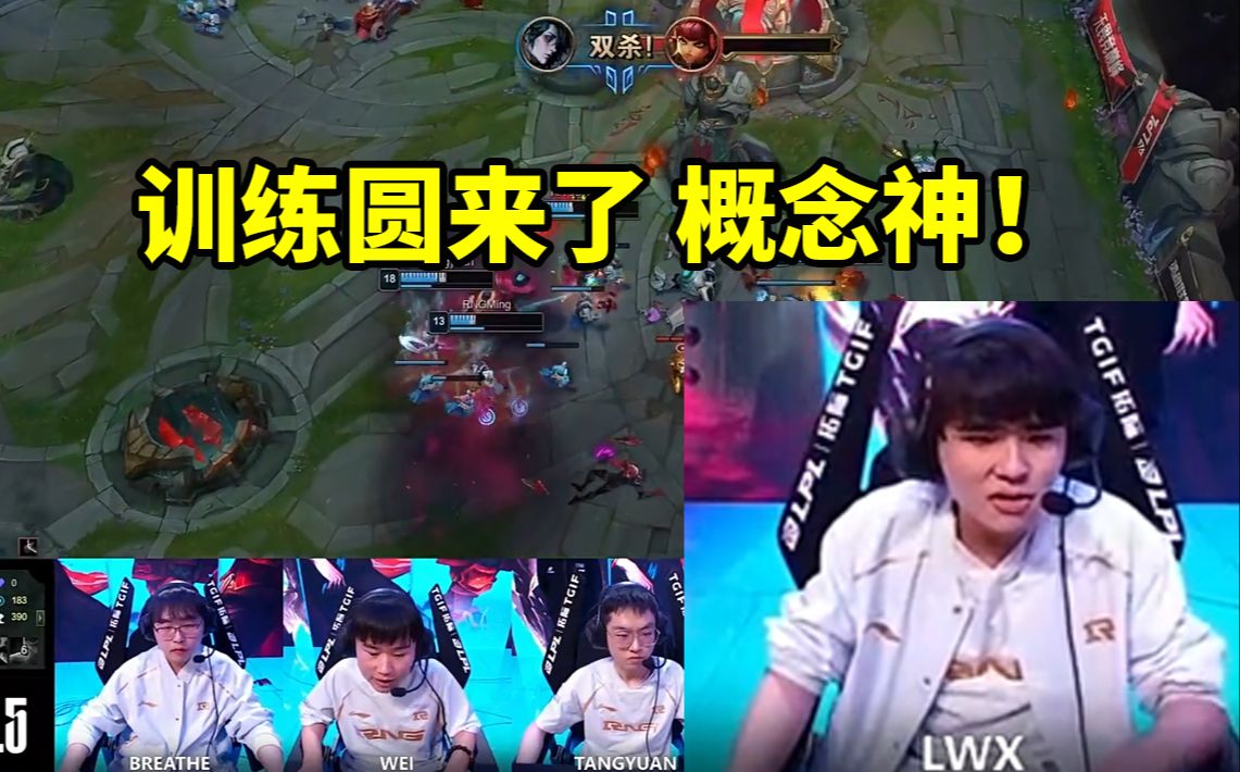 rng战胜fpx队内语音 lwx:训练圆来了 概念神!
