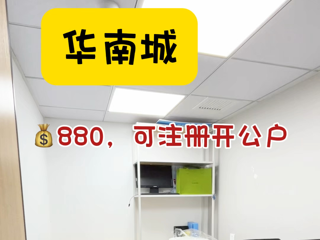 在华南城,𐟒𐸸0能盘到怎样的办公室呢?#注册公司 #共享办公 #联合办公室 #龙岗办公室 #华南城哔哩哔哩bilibili