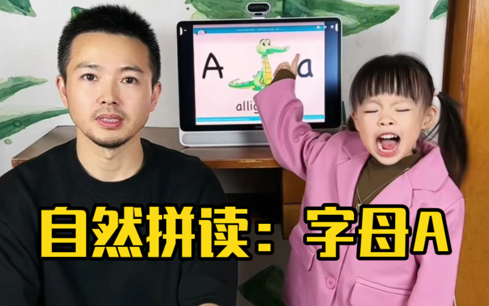 3岁娃的全英文自然拼读教学:字母A的发音~哔哩哔哩bilibili