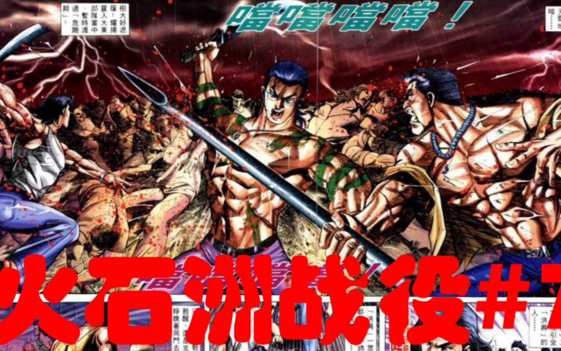 太子罩门再次受创(火石洲战役#7)_哔哩哔哩_bilibili