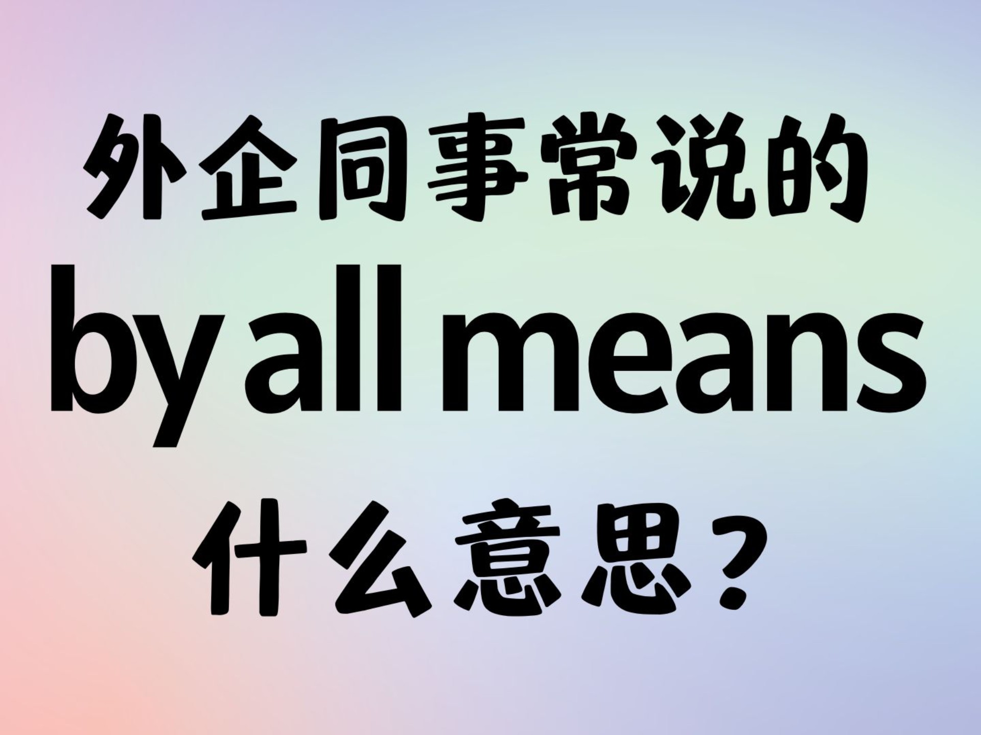 外企同事常说的英语