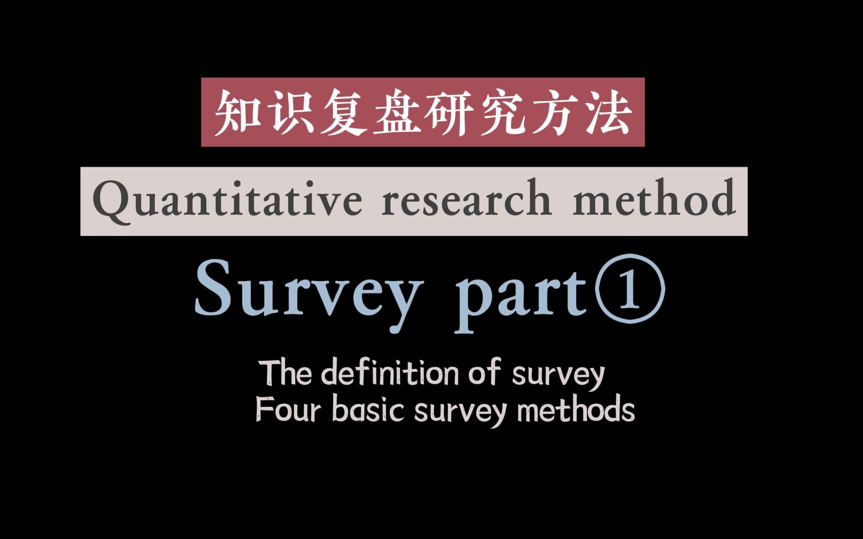 [图]【知识复盘】研究方法 Survey（上）