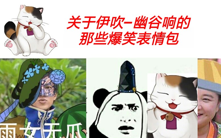 【阴阳师】关于伊吹幽谷响的那些爆笑表情包(阴阳师的那些爆笑表情番外篇)哔哩哔哩bilibili