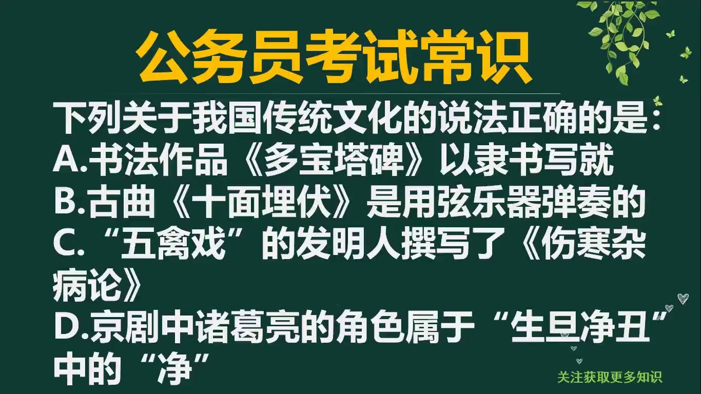 「公务员考试」下列关于我国传统文化的说法正确的是哪项?哔哩哔哩bilibili