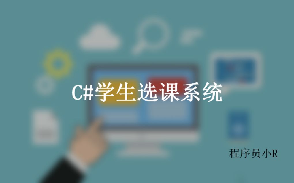 C#学生选课系统哔哩哔哩bilibili