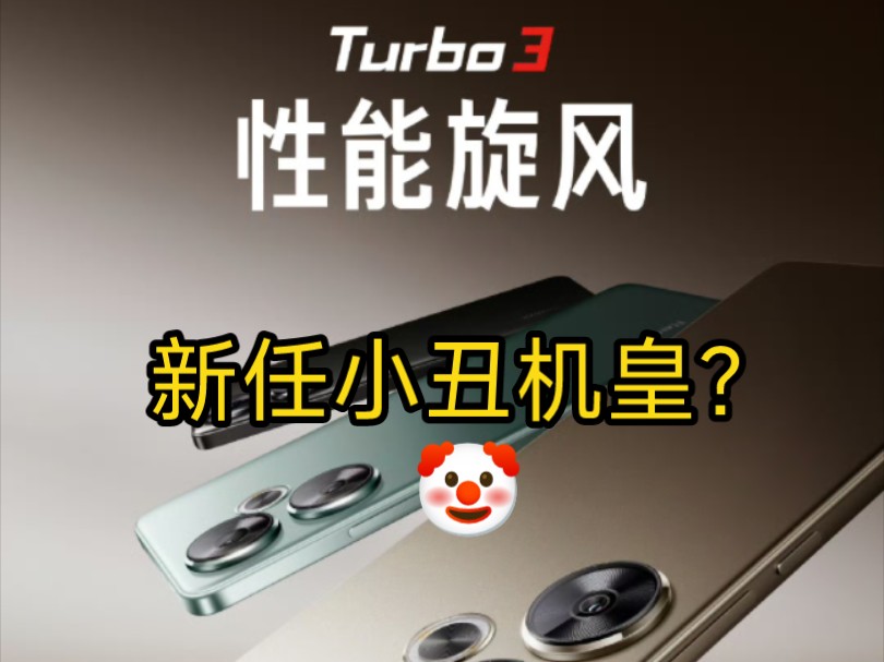 [图]《新任小丑机皇？红米turbo3》大型纪录片