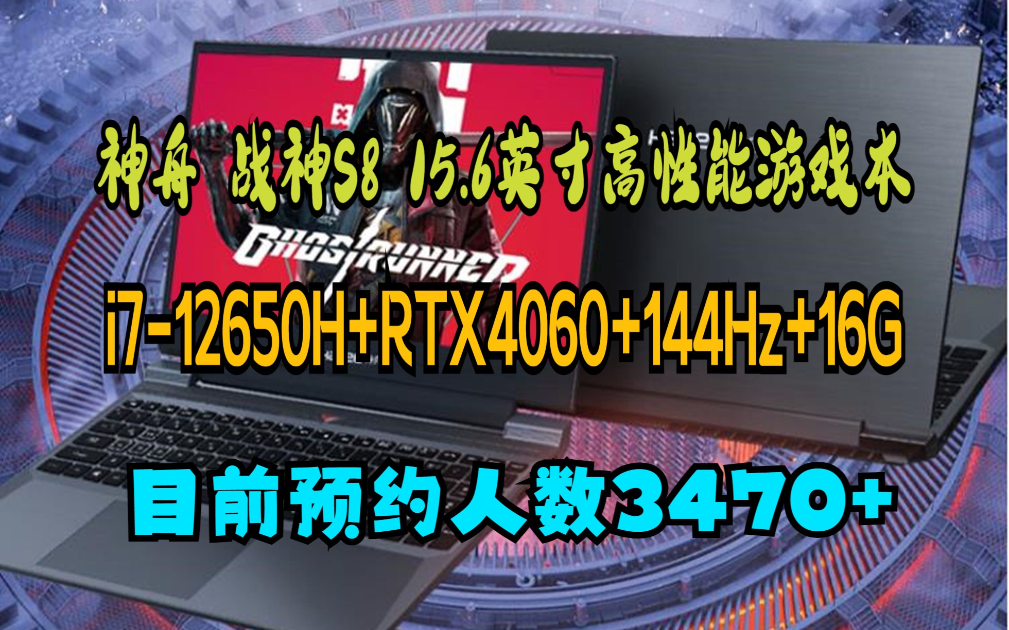 神舟(HASEE)战神S8 12代英特尔酷睿i7 15.6英寸游戏本 笔记本电脑(12代i712650H RTX4060 144Hz 16G 512G )哔哩哔哩bilibili