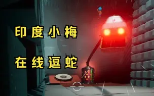 Télécharger la video: 疯 狂 的 麦 克 蛇 【双人成行】