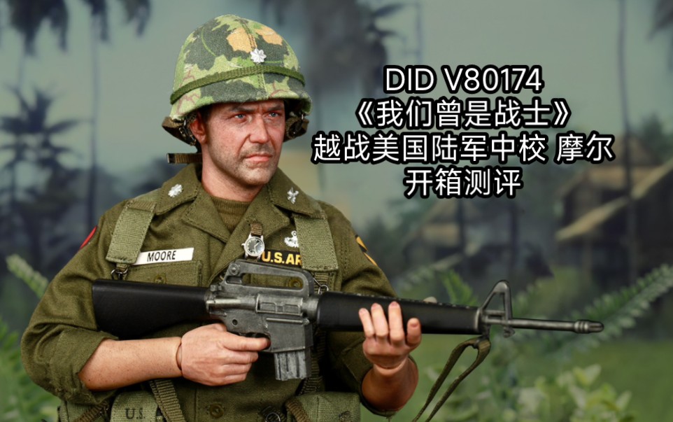 开封兵人开箱测评:DID V80174越战美国陆军中校摩尔电影《我们曾是战士》《越战忠魂》梅尔吉布森越南战争德浪河谷战役美军单兵武器装备科普讲解暨...