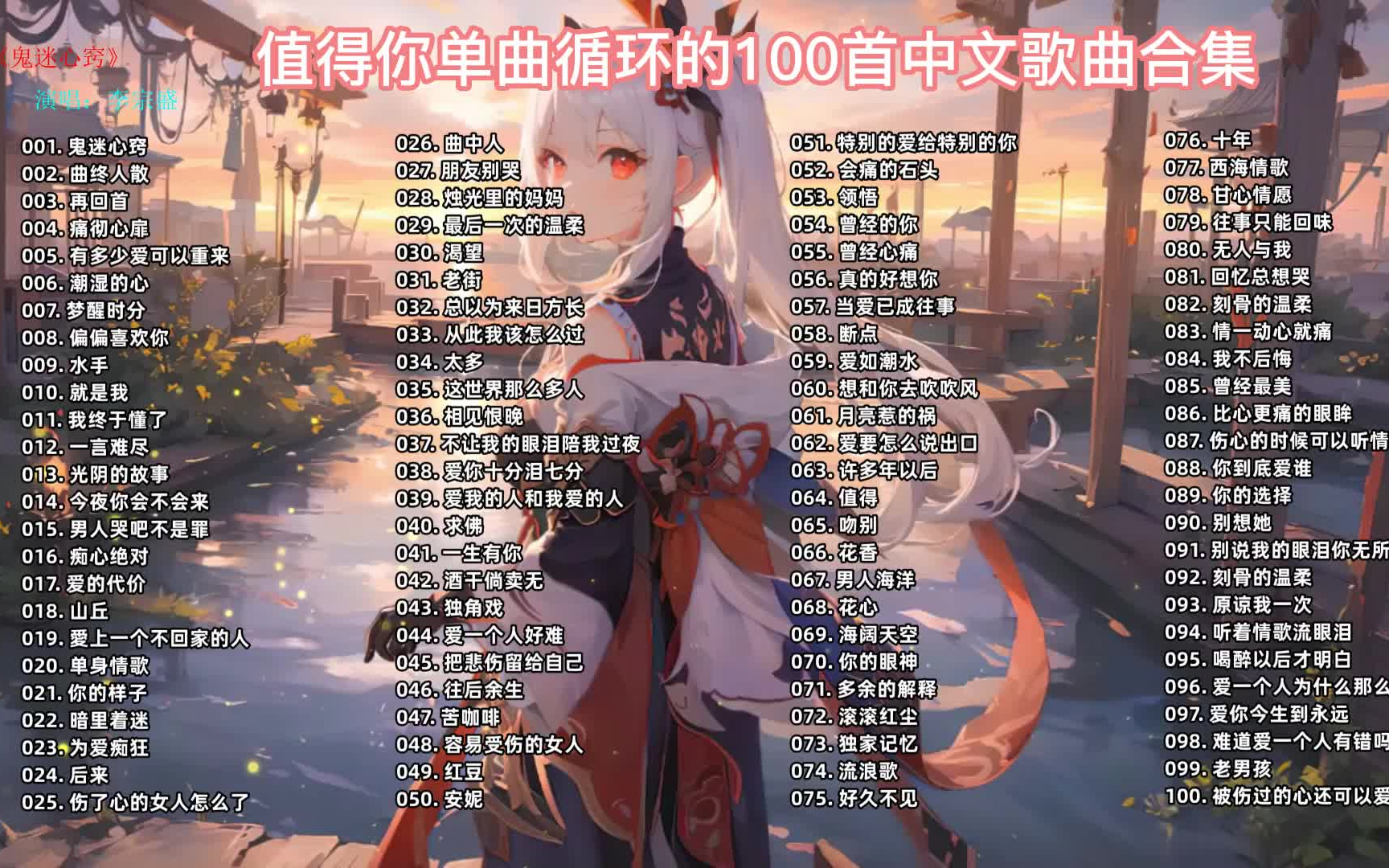 精选100首经典流行歌曲合集,一人一首成名曲,无损高音质 带歌词可后台播放!哔哩哔哩bilibili