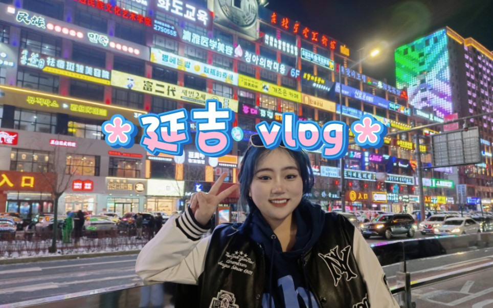 延吉 vlog哔哩哔哩bilibili