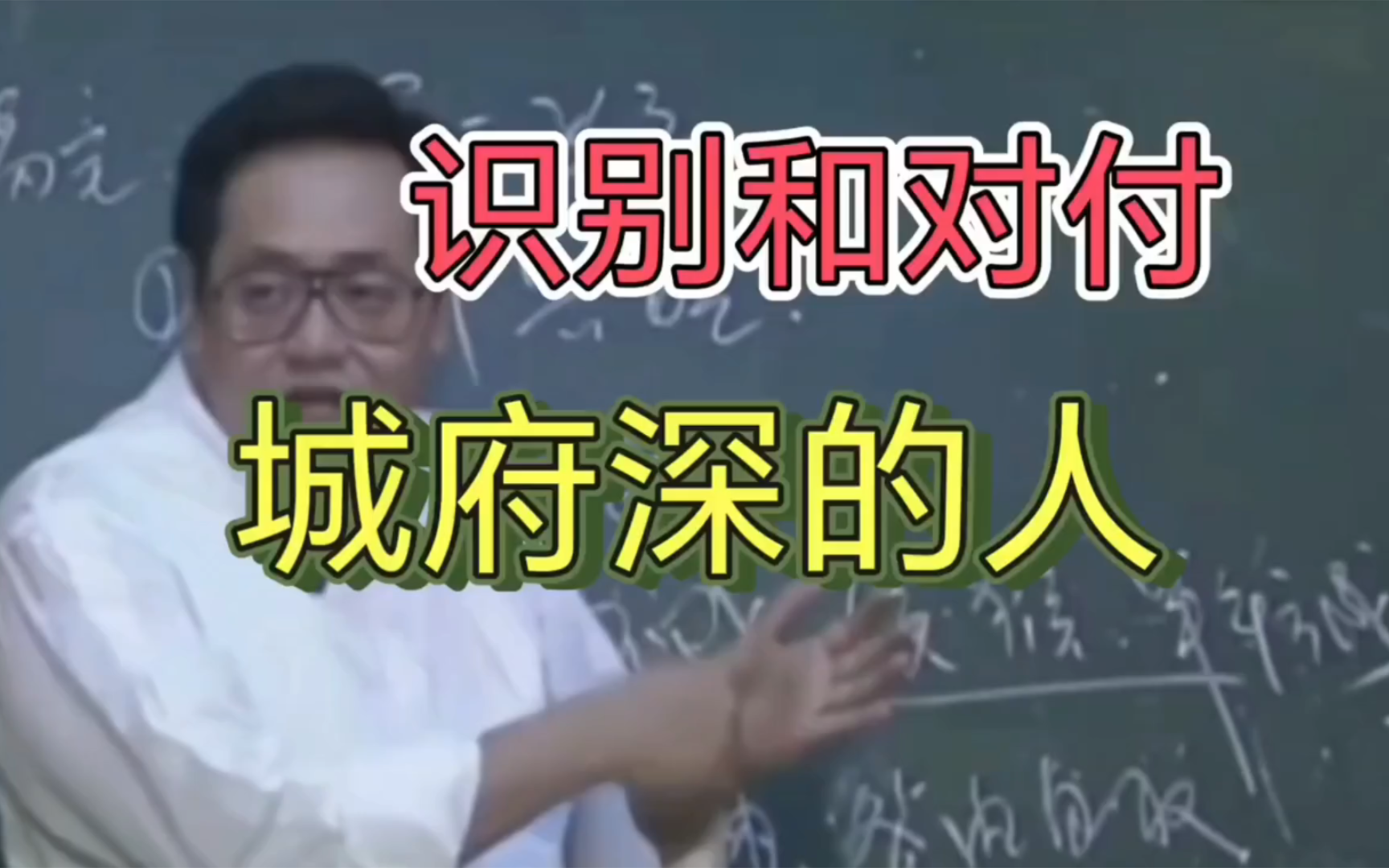 倪海厦:识别城府深,心眼多的那些人,教你怎么应对