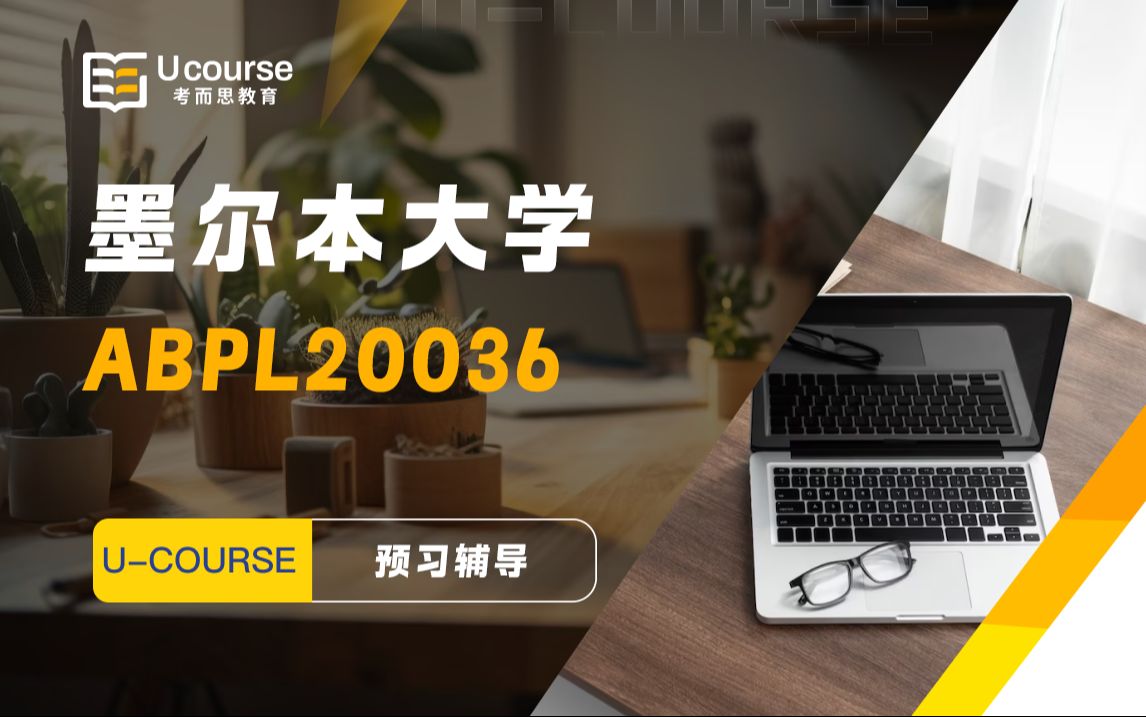 留学澳洲墨尔本大学ABPL20036环境建筑系统预习辅导哔哩哔哩bilibili