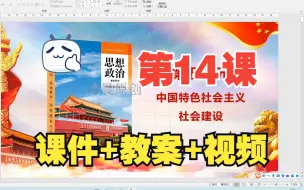 Télécharger la video: 【中职专用】第14课 思想政治基础模块一中国特色社会主义2023高教版中职政治新教材中特