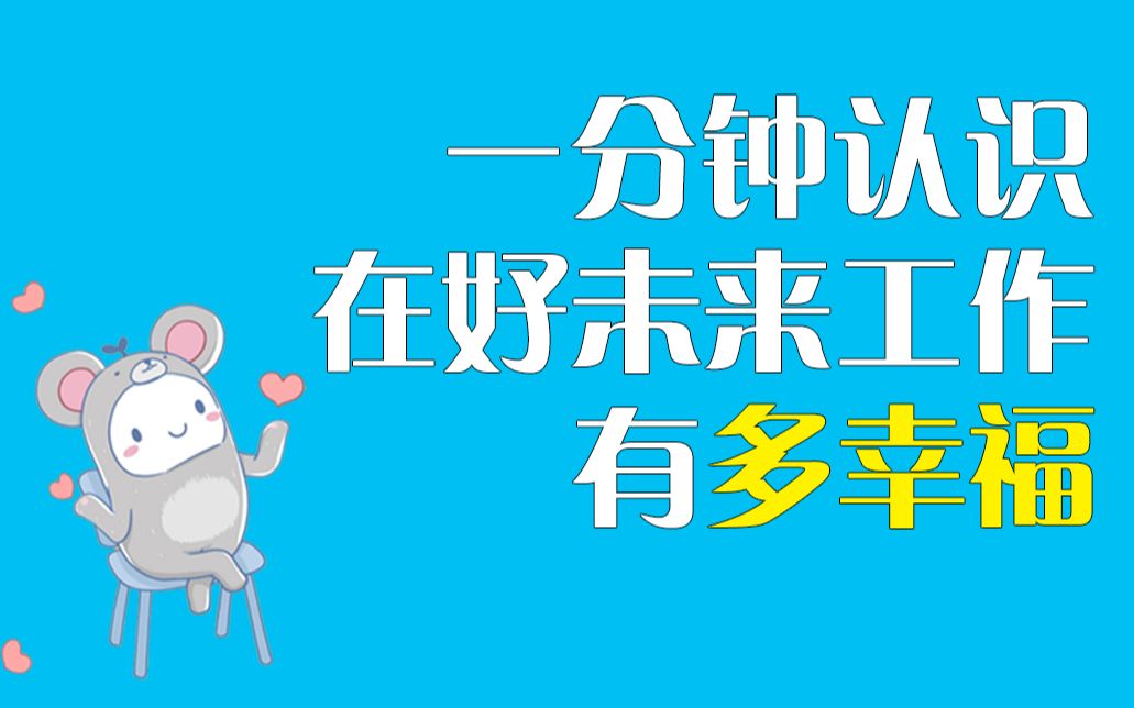 [图]一分钟带你认识在好未来工作有多幸福