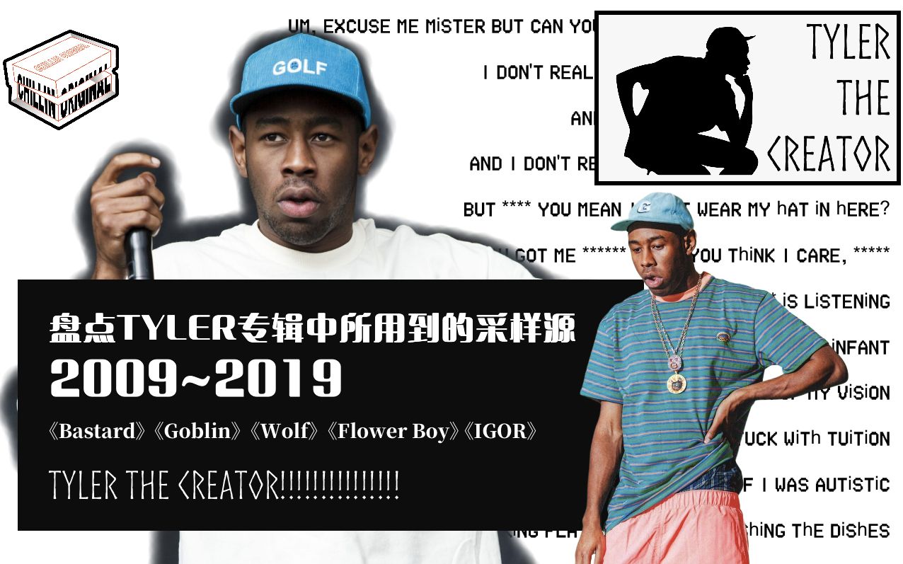 盤點tylerthecreator20092019年專輯歌曲中所採用的採樣源