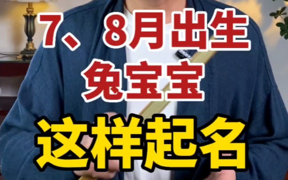 7、8月的出生,小兔宝宝,这样起名.#国学起名 #兔宝宝起名 #起名字哔哩哔哩bilibili