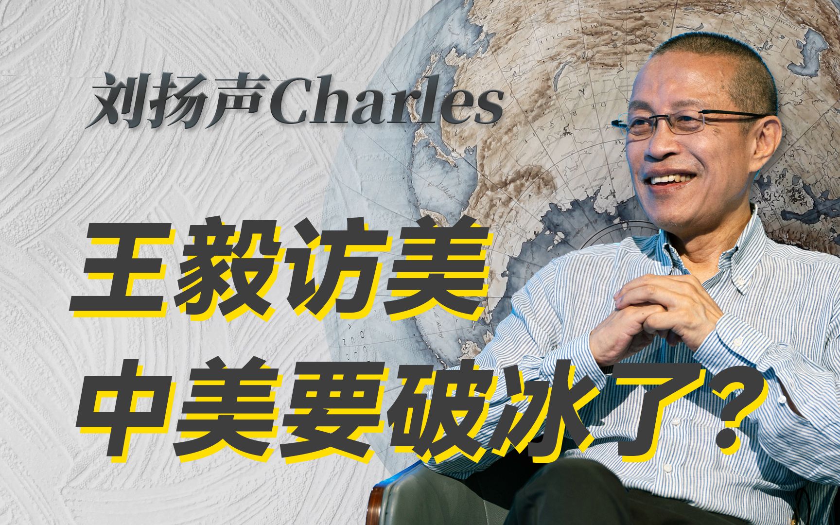 王毅外长访美会谈什么?巴以冲突?-刘扬声Charles-刘扬声Charles-哔哩哔哩视频