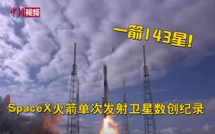 Video herunterladen: 一箭143星！SpaceX火箭单次发射卫星数创纪录