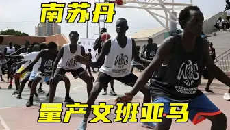 南苏丹量产文班亚马！天赋怪身高2米24，臂展2米43踮脚就扣篮