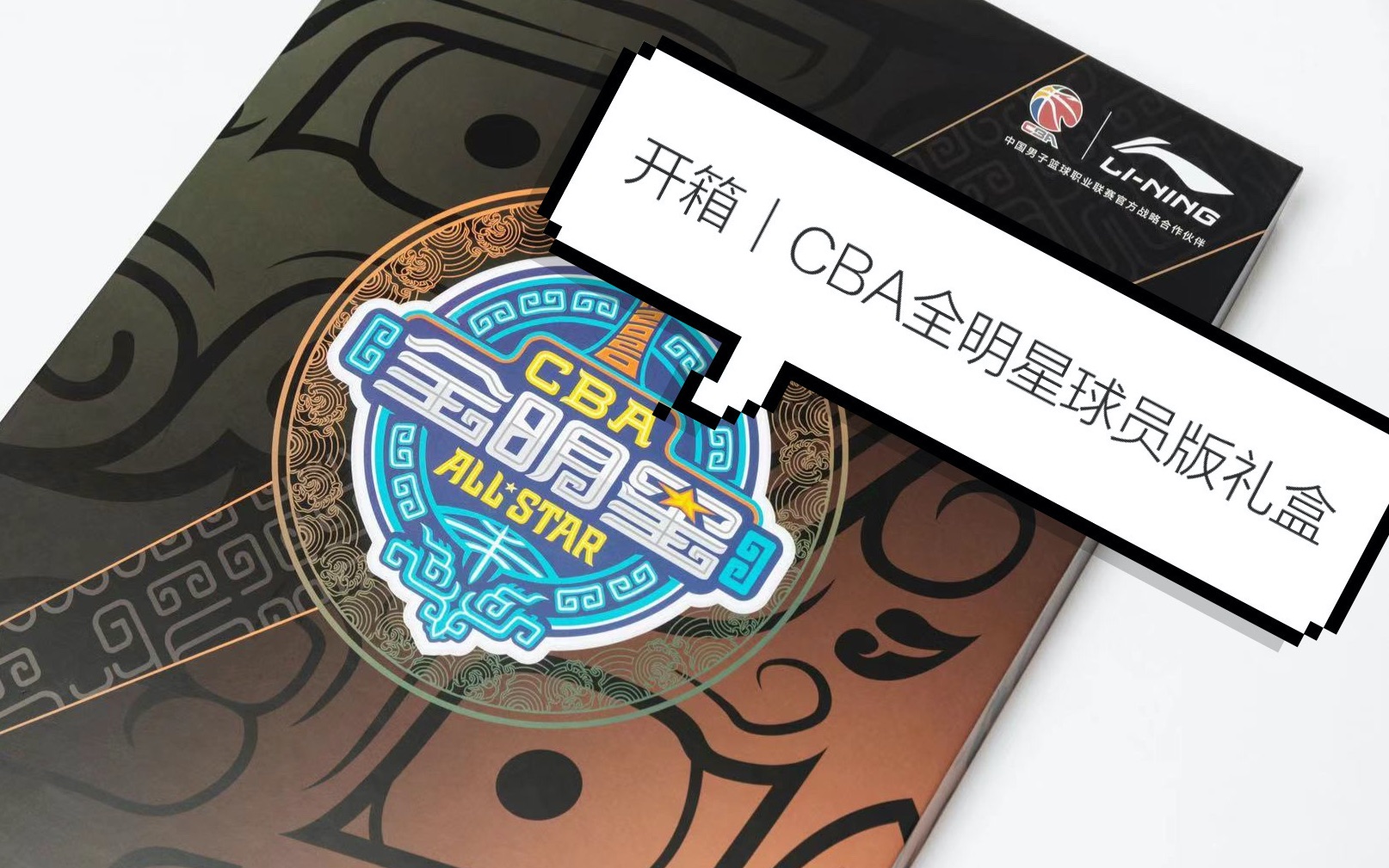 【开箱】CBA全明星球员版球衣礼盒 “球员版”球衣到底比“球迷版”好在哪里?哔哩哔哩bilibili