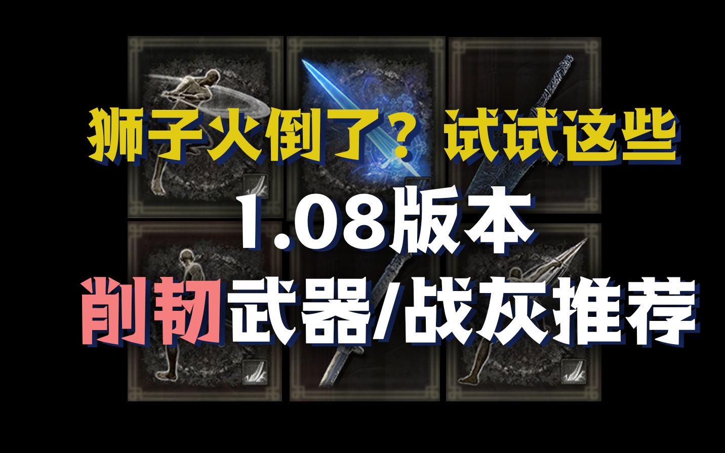 [艾尔登法环]1.09仍然适用!强力削韧武器/战灰推荐!攻略