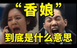 Download Video: 【韩语教学】《黑暗荣耀》里频繁说到的“香娘”到底是什么意思？一个视频教会你！