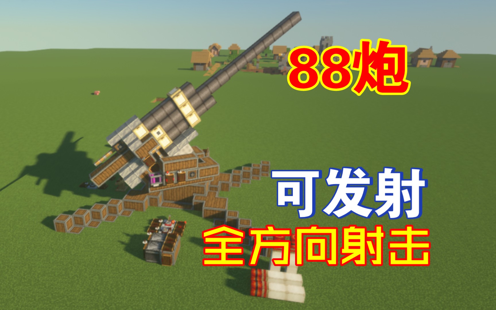 [图][MC机械动力火炮¦clockwork]88mm？88cm反一切炮！