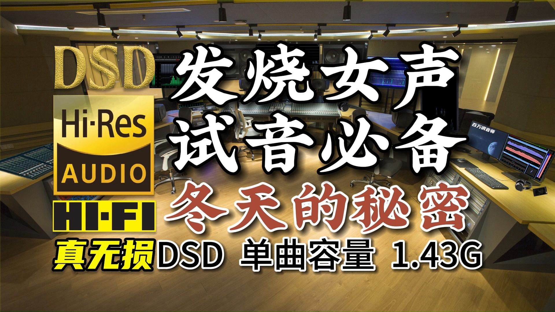 发烧女声,试音必备,流行热歌《冬天的秘密》DSD完整版,单曲1.43G,百万调音师专业制作,顶级无损HIFI音乐及伴奏哔哩哔哩bilibili