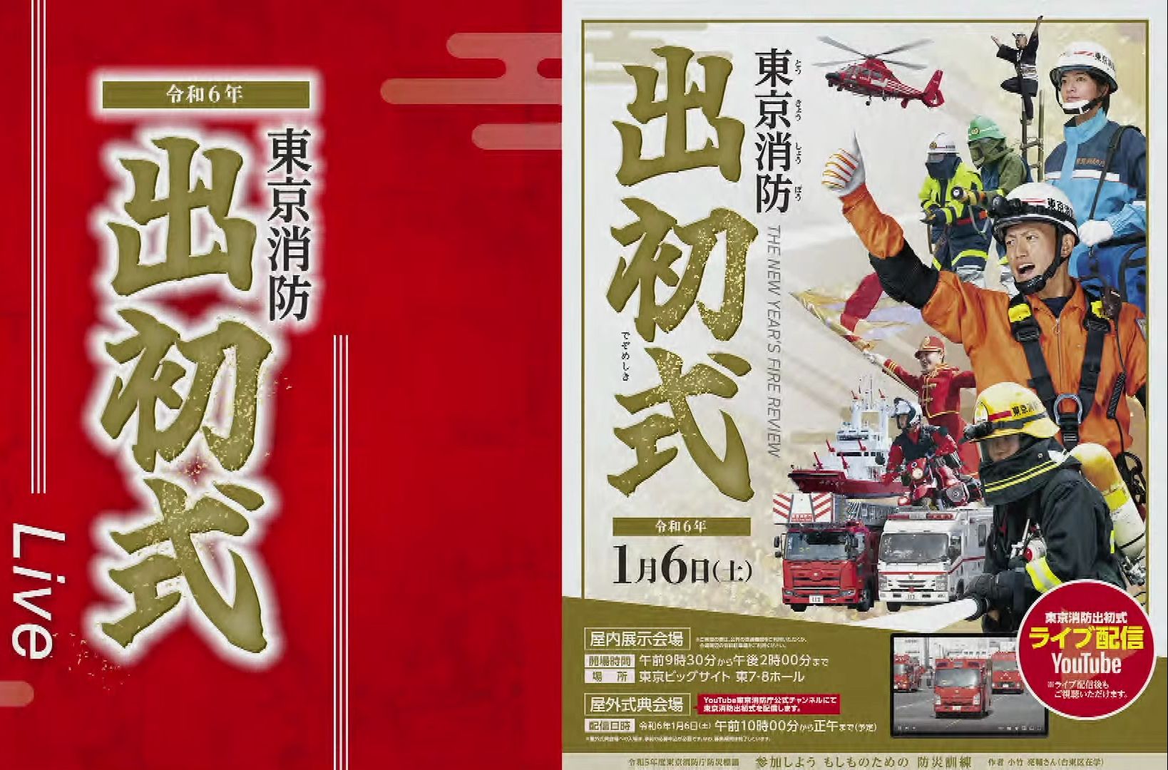 2024年(令和6年)东京消防厅出初式(即消防新年检阅与年度演习)