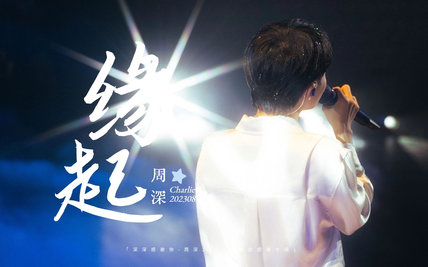 神仙般的清透吟唱|《缘起》高音质focus饭拍|周深让人毫无真实感的