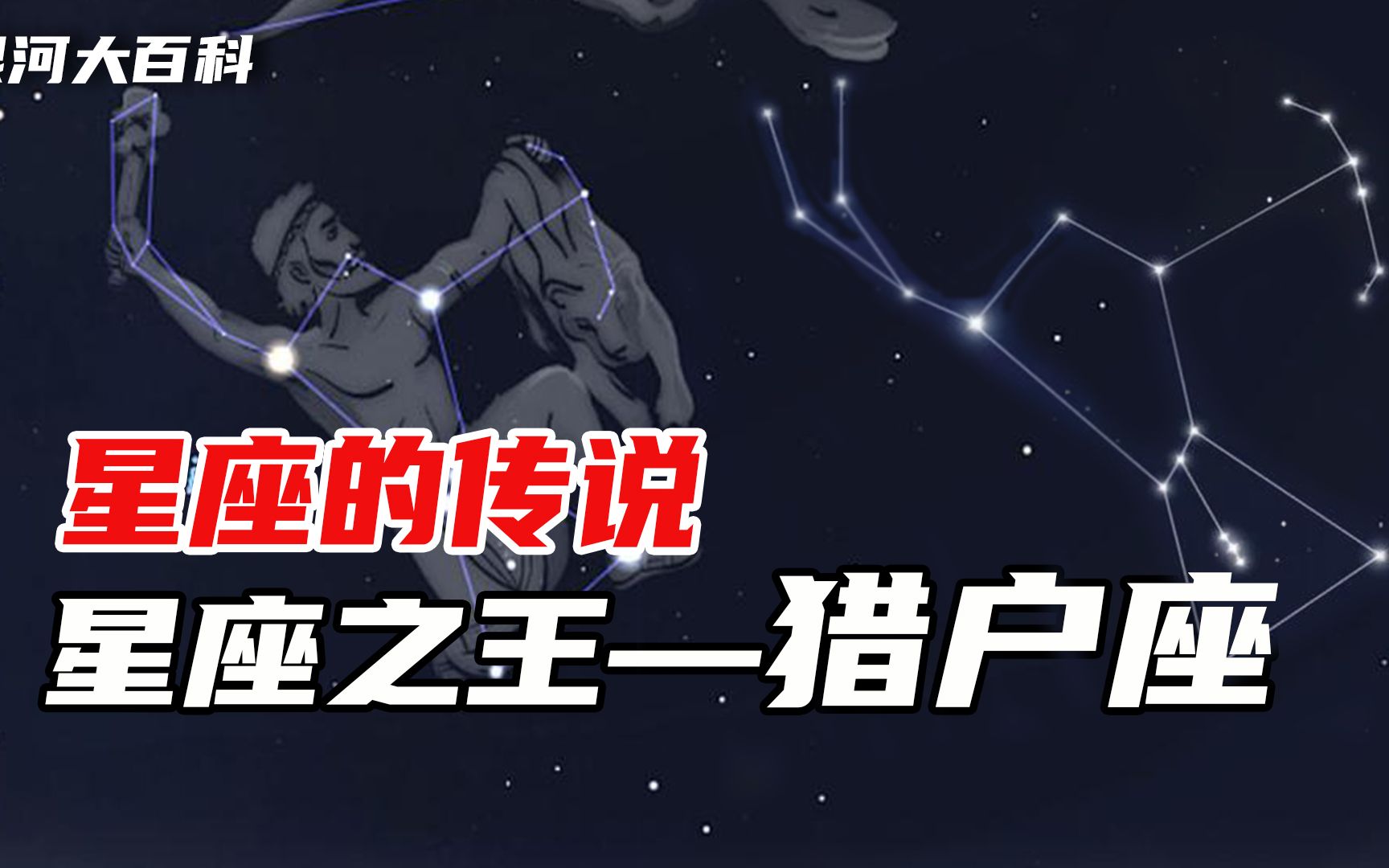 星座之王猎户座,所有古老文明都有它的传说,腰带三星有何秘密?