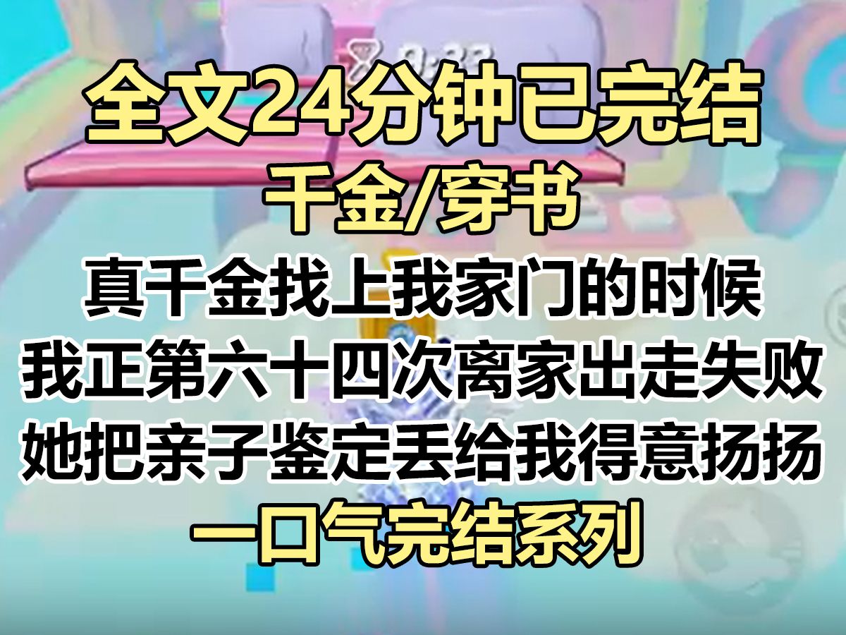 【完结文】真千金找上门的时候,我正第六十四次离家出走失败. 她把亲子鉴定丢在我脸上得意扬扬. 「看见没,我才是陆家真千金...哔哩哔哩bilibili