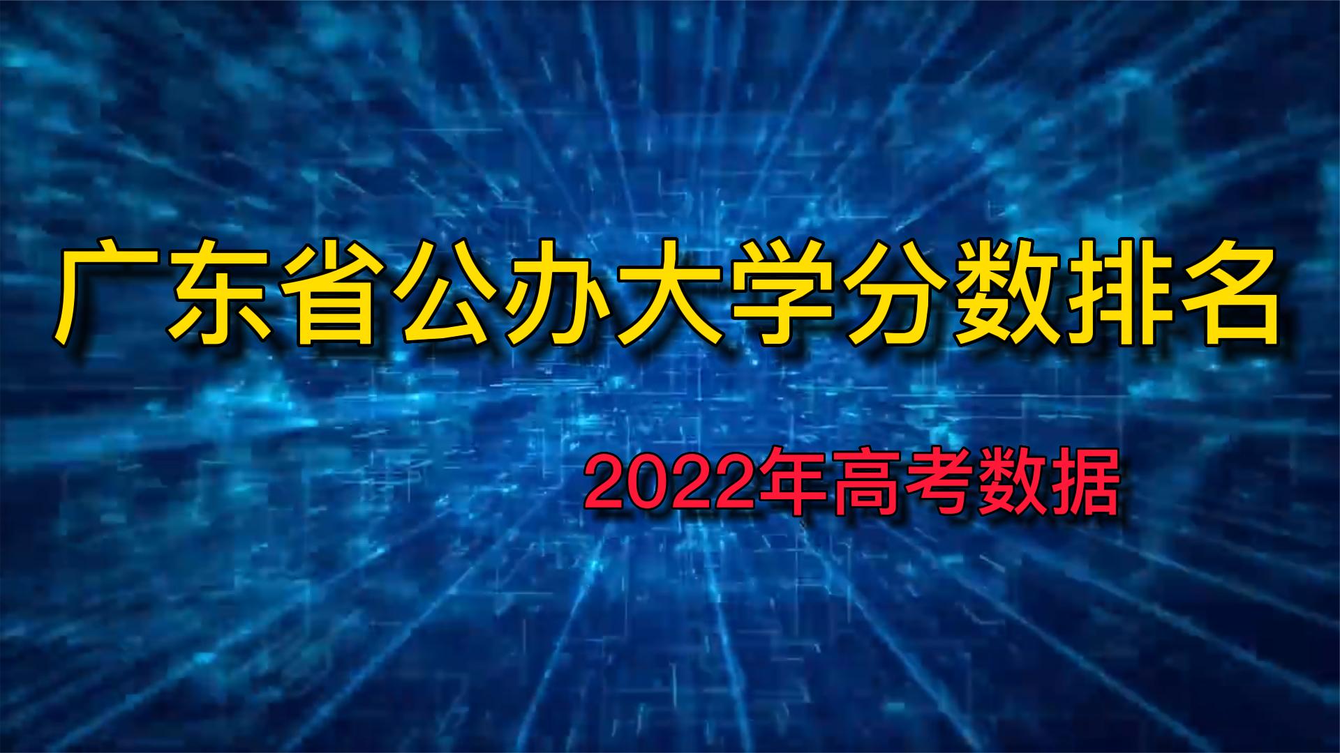 广东省公办大学录取分数排名,2022年高考数据统计哔哩哔哩bilibili