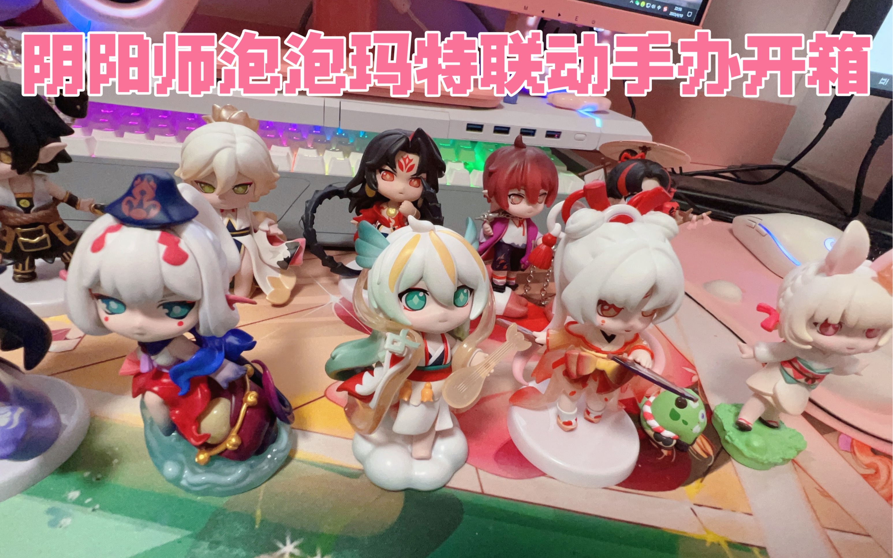 阴阳师&泡泡玛特联动盲盒开箱 第一次端盒