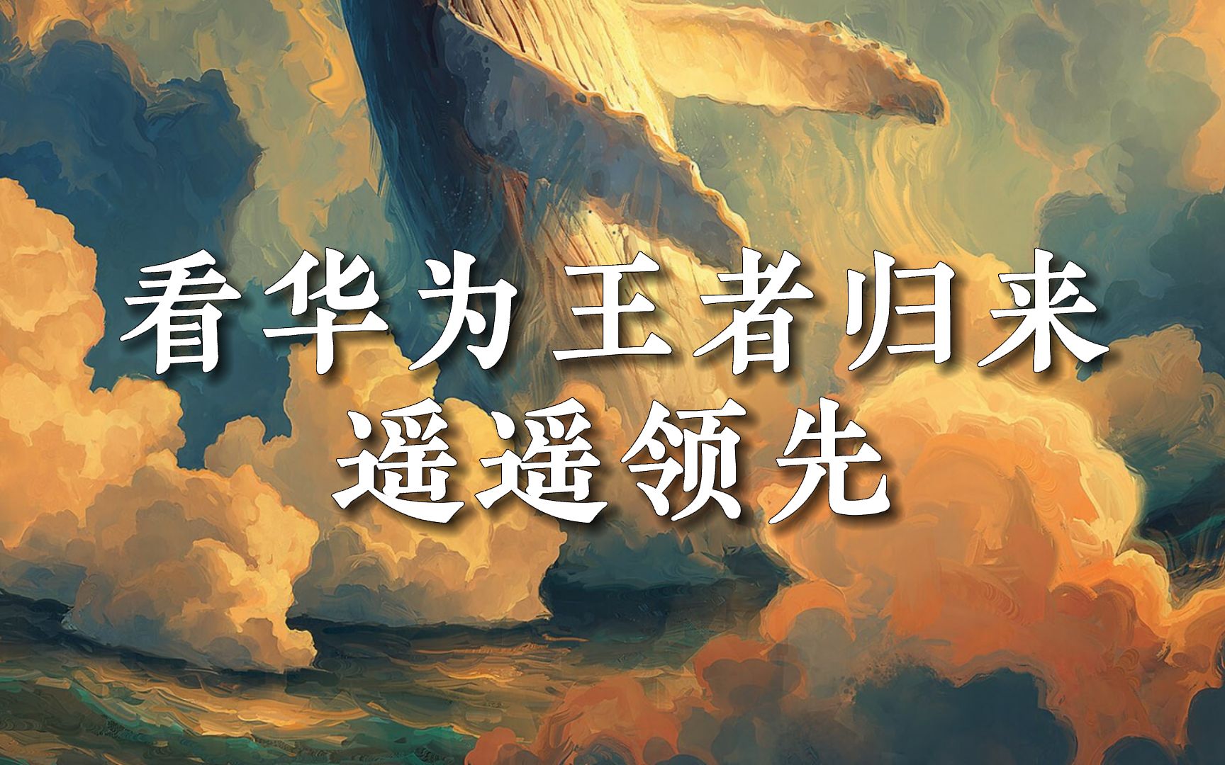 华为王者归来,遥遥领先!